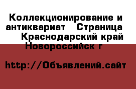  Коллекционирование и антиквариат - Страница 14 . Краснодарский край,Новороссийск г.